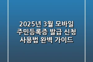 2025년 3월 모바일 주민등록증 발급 신청 사용법 완벽 가이드