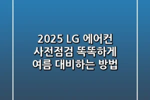 2025 LG 에어컨 사전점검 똑똑하게 여름 대비하는 방법