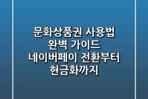 문화상품권 사용법 완벽 가이드 네이버페이 전환부터 현금화까지