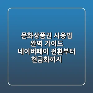 문화상품권 사용법 완벽 가이드 네이버페이 전환부터 현금화까지