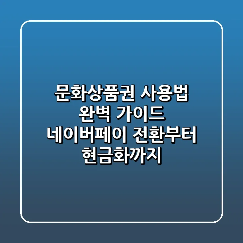 문화상품권 사용법 완벽 가이드 네이버페이 전환부터 현금화까지