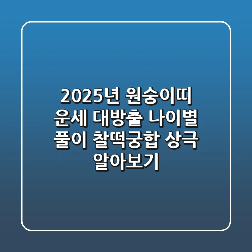 2025년 원숭이띠 운세 대방출 나이별 풀이 찰떡궁합 상극 알아보기