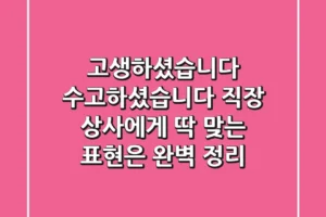 고생하셨습니다 수고하셨습니다 직장 상사에게 딱 맞는 표현은 완벽 정리