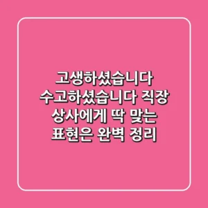 고생하셨습니다 수고하셨습니다 직장 상사에게 딱 맞는 표현은 완벽 정리