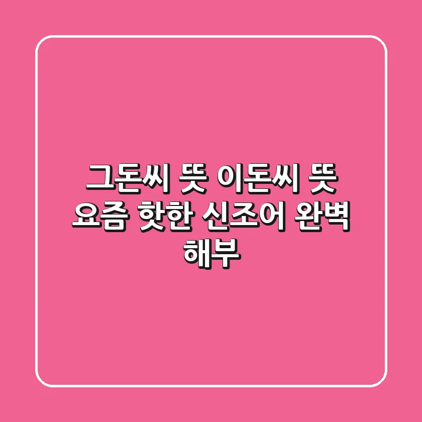 그돈씨 뜻 이돈씨 뜻 요즘 핫한 신조어 완벽 해부