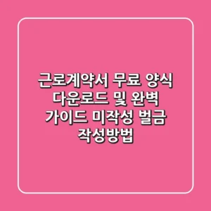 근로계약서 무료 양식 다운로드 및 완벽 가이드 미작성 벌금 작성방법