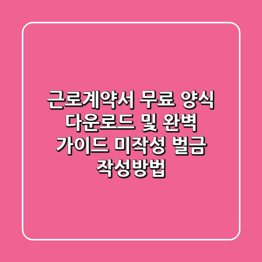근로계약서 무료 양식 다운로드 및 완벽 가이드 미작성 벌금 작성방법