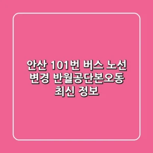 안산 101번 버스 노선 변경 반월공단본오동 최신 정보