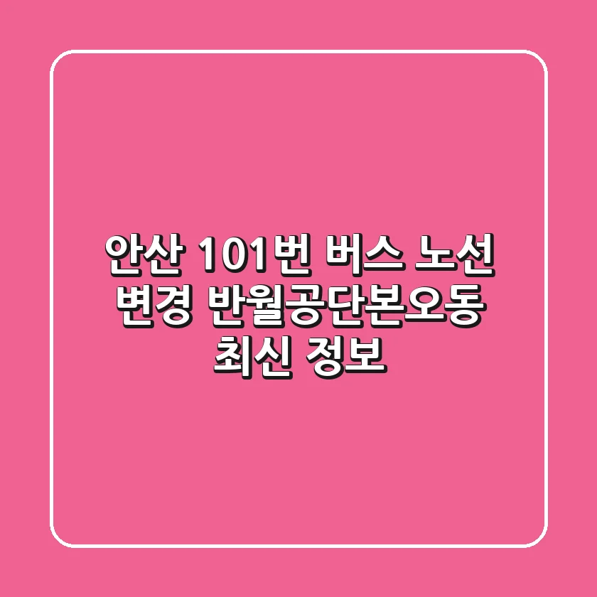 안산 101번 버스 노선 변경 반월공단본오동 최신 정보
