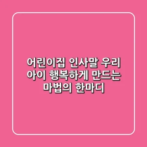 어린이집 인사말 우리 아이 행복하게 만드는 마법의 한마디