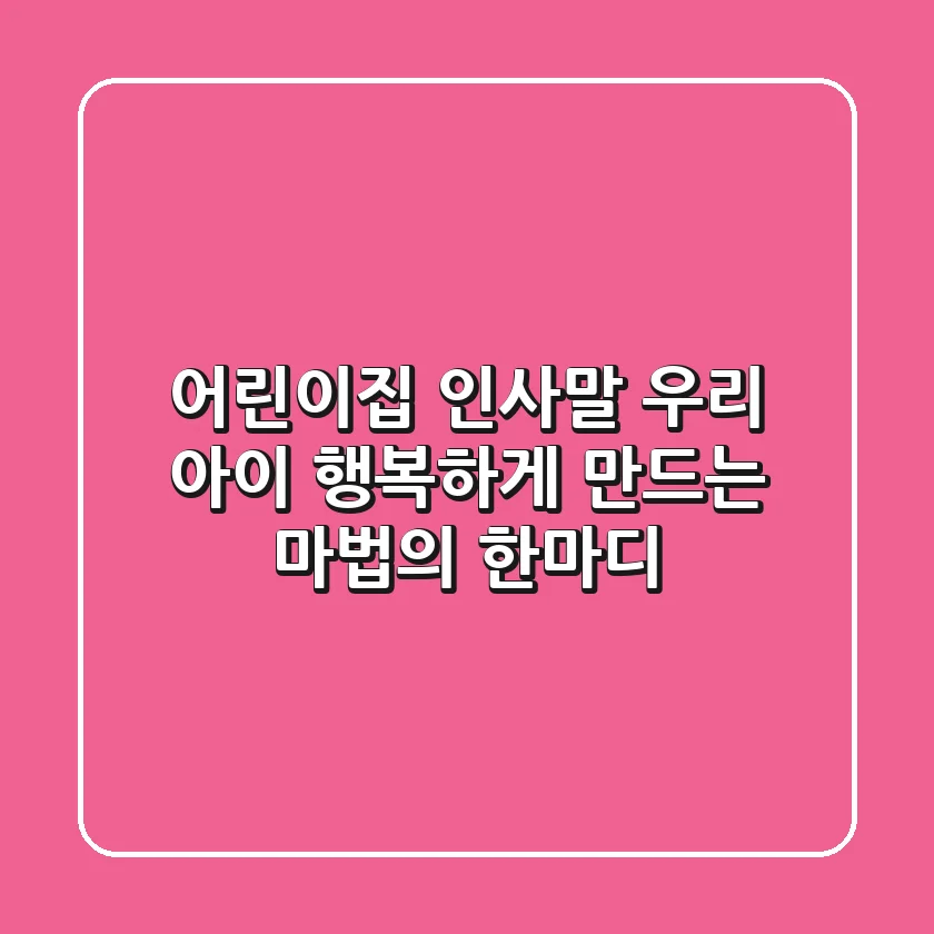어린이집 인사말 우리 아이 행복하게 만드는 마법의 한마디