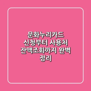 문화누리카드 신청부터 사용처 잔액조회까지 완벽 정리