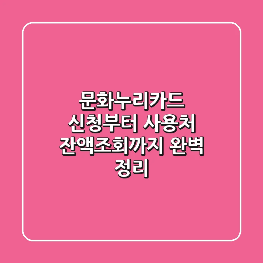 문화누리카드 신청부터 사용처 잔액조회까지 완벽 정리