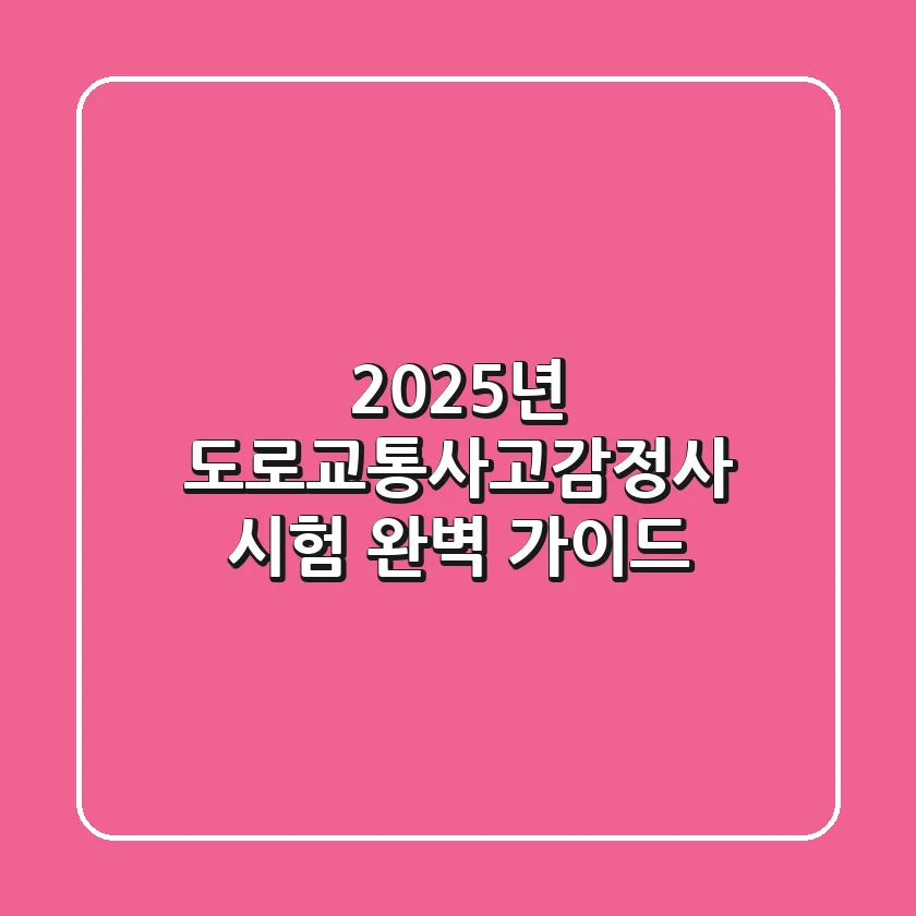 2025년 도로교통사고감정사 시험 완벽 가이드