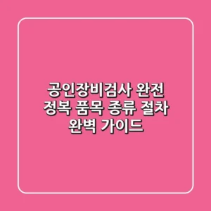 공인장비검사 완전 정복 품목 종류 절차 완벽 가이드