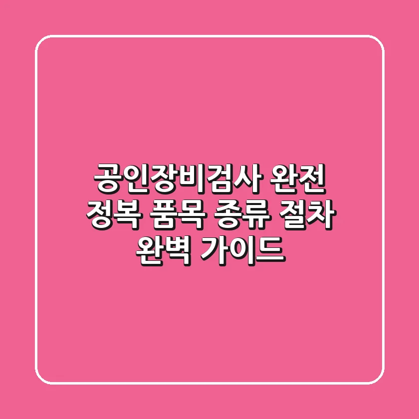 공인장비검사 완전 정복 품목 종류 절차 완벽 가이드