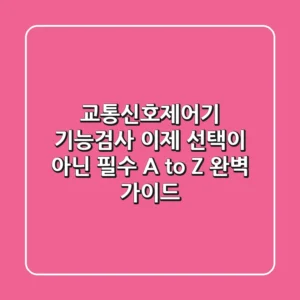 교통신호제어기 기능검사 이제 선택이 아닌 필수 A to Z 완벽 가이드