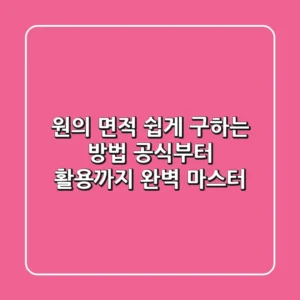 원의 면적 쉽게 구하는 방법: 공식부터 활용까지 완벽 마스터!
