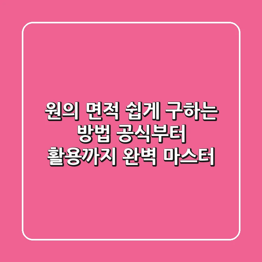 원의 면적 쉽게 구하는 방법: 공식부터 활용까지 완벽 마스터!