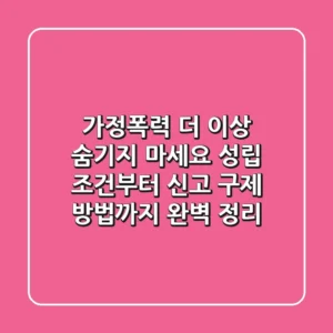 가정폭력, 더 이상 숨기지 마세요! 성립 조건부터 신고, 구제 방법까지 완벽 정리
