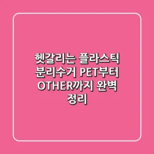 🤯 헷갈리는 플라스틱 분리수거? PET부터 OTHER까지 완벽 정리!
