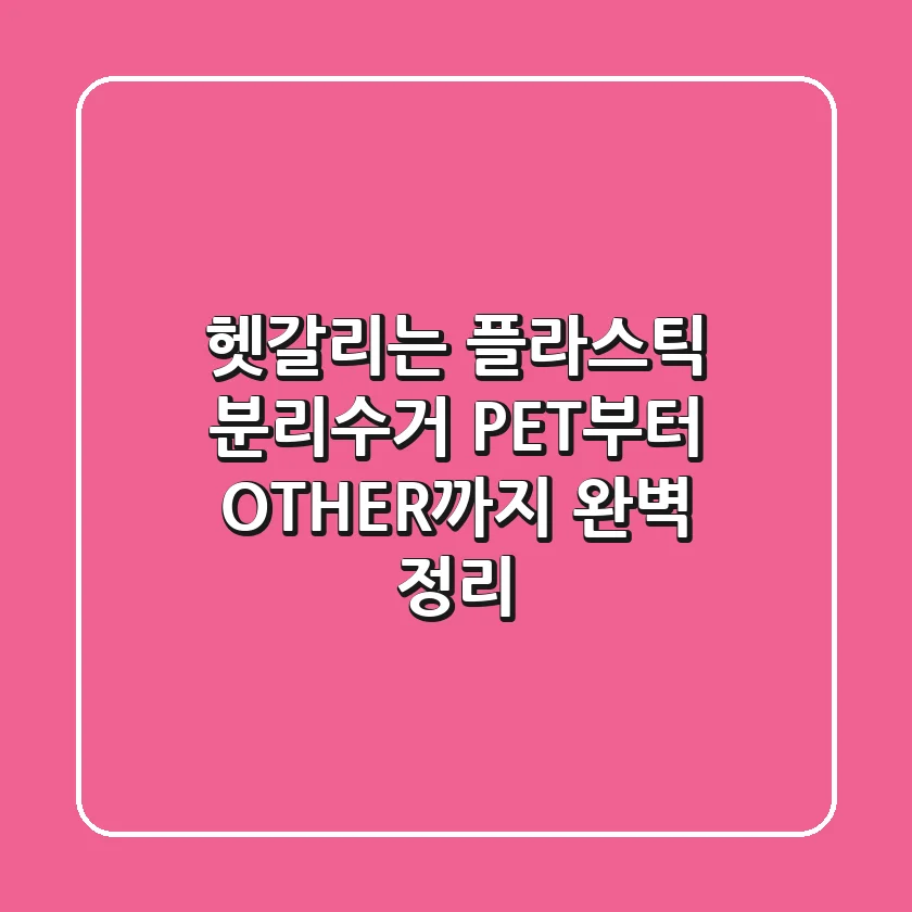 🤯 헷갈리는 플라스틱 분리수거? PET부터 OTHER까지 완벽 정리!