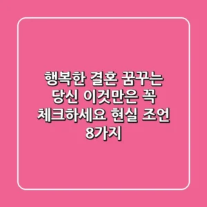 행복한 결혼 꿈꾸는 당신, 이것만은 꼭 체크하세요! (현실 조언 8가지)