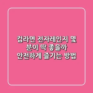 컵라면 전자레인지 몇 분이 딱 좋을까? 안전하게 즐기는 방법!