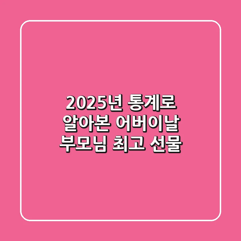 2025년, 통계로 알아본 어버이날 부모님 최고 선물🎁