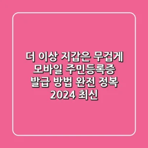 더 이상 지갑은 무겁게! 모바일 주민등록증 발급 방법 완전 정복 (2024 최신)