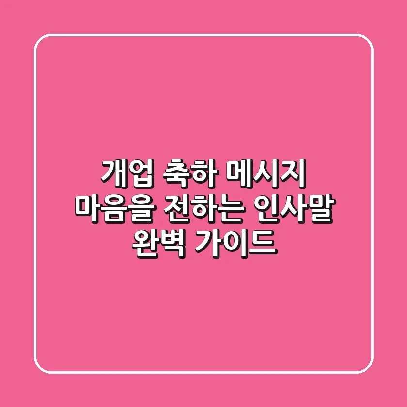 개업 축하 메시지, 마음을 전하는 인사말 완벽 가이드!
