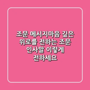 [조문 메시지]마음 깊은 위로를 전하는 조문 인사말, 이렇게 전하세요