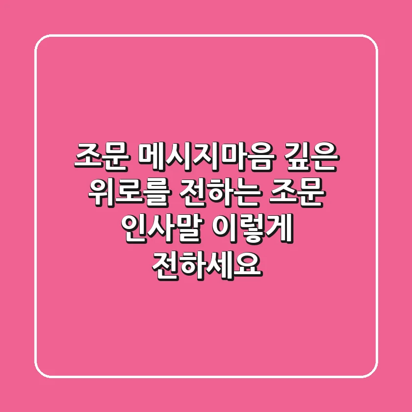[조문 메시지]마음 깊은 위로를 전하는 조문 인사말, 이렇게 전하세요