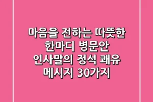 마음을 전하는 따뜻한 한마디, 병문안 인사말의 정석, 쾌유 메시지 30가지