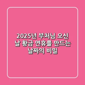 2025년 부처님 오신 날: 황금 연휴를 만드는 날짜의 비밀!