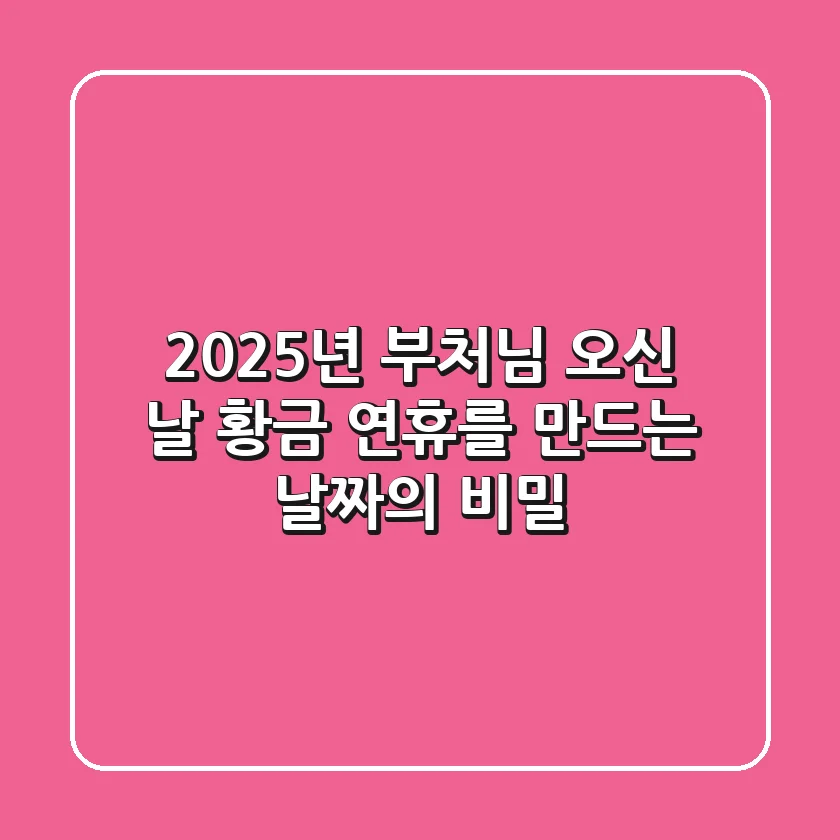 2025년 부처님 오신 날: 황금 연휴를 만드는 날짜의 비밀!