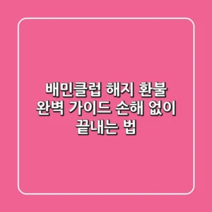 배민클럽 해지 환불 완벽 가이드: 손해 없이 끝내는 법