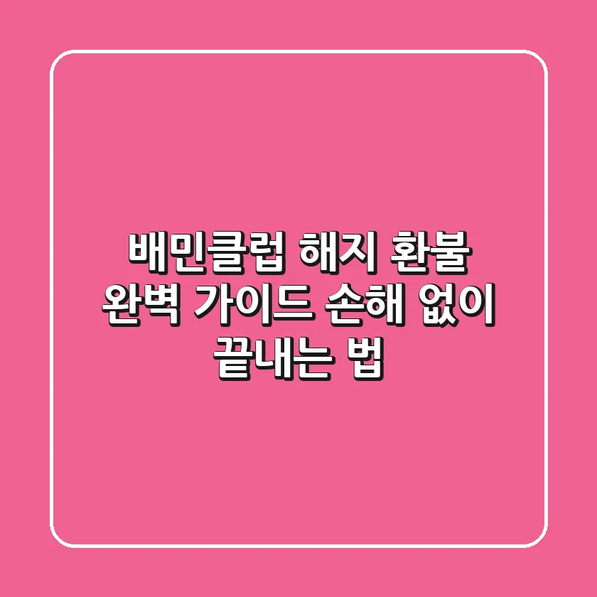 배민클럽 해지 환불 완벽 가이드: 손해 없이 끝내는 법