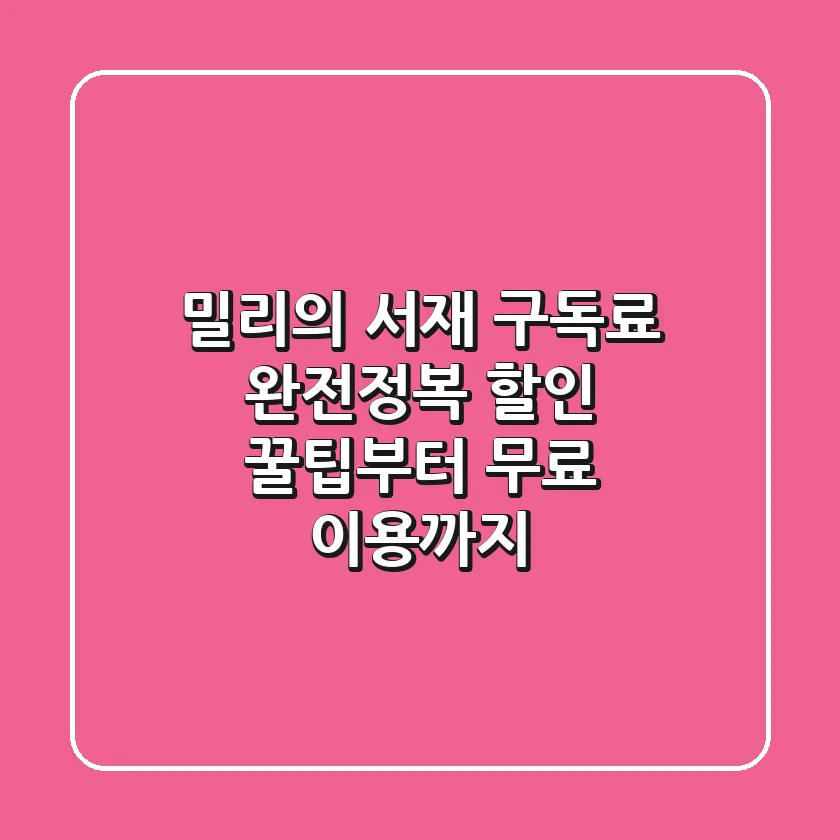 밀리의 서재 구독료 완전정복: 할인 꿀팁부터 무료 이용까지!