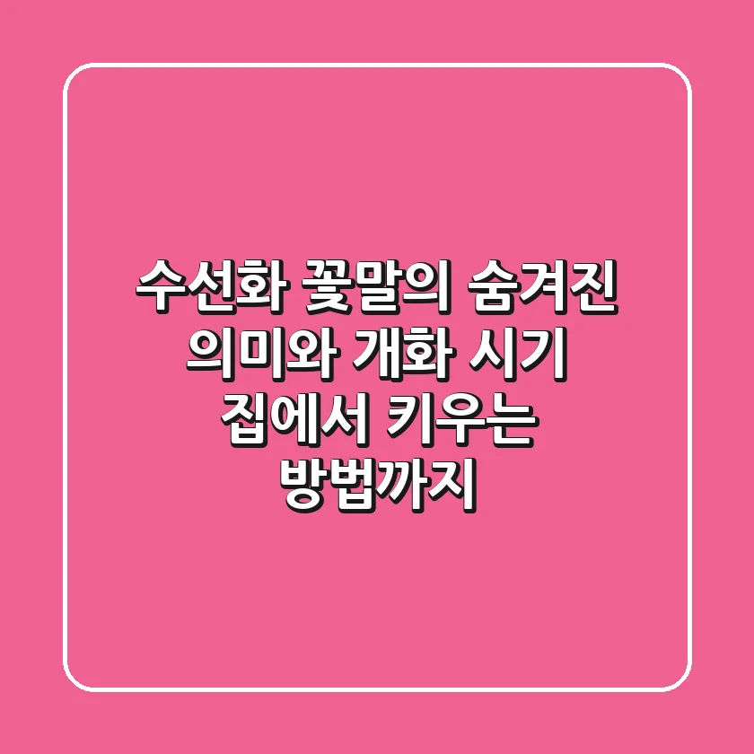 수선화 꽃말의 숨겨진 의미와 개화 시기, 집에서 키우는 방법까지!