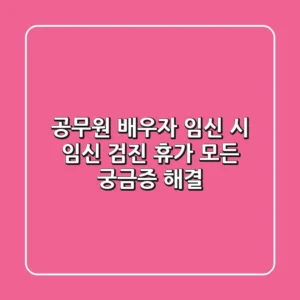 공무원 배우자 임신 시 임신 검진 휴가: 모든 궁금증 해결!