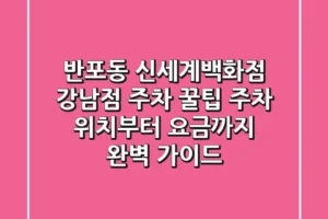 반포동 신세계백화점 강남점 주차 꿀팁: 주차 위치부터 요금까지 완벽 가이드!