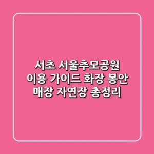 서초 서울추모공원 이용 가이드: 화장, 봉안, 매장, 자연장 총정리