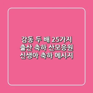 감동 두 배! 25가지 출산 축하, 산모응원, 신생아 축하 메시지