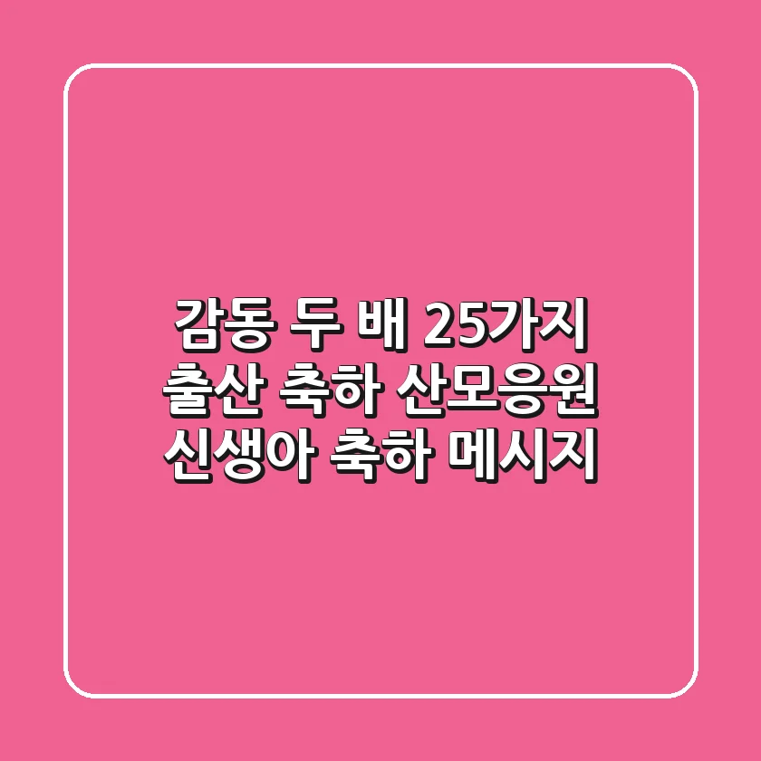 감동 두 배! 25가지 출산 축하, 산모응원, 신생아 축하 메시지