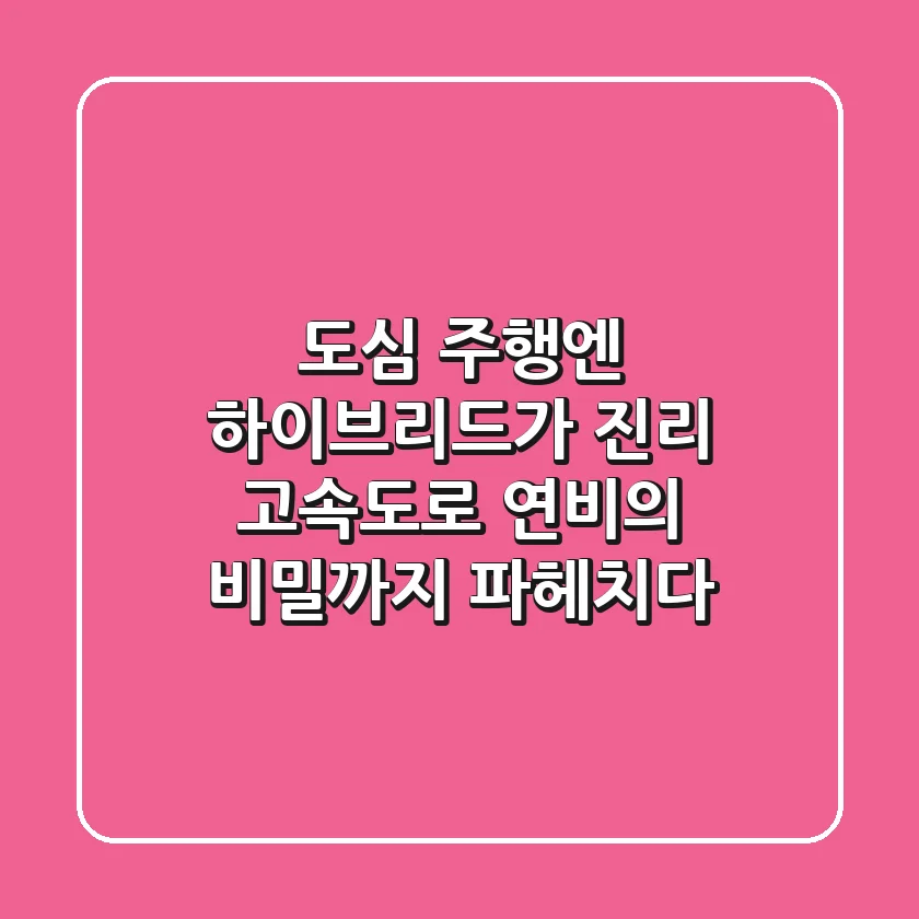 도심 주행엔 하이브리드가 진리? 고속도로 연비의 비밀까지 파헤치다!