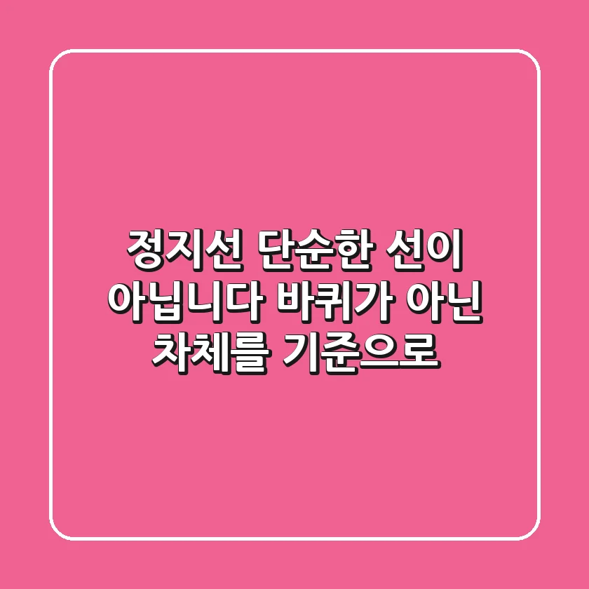 정지선, 단순한 선이 아닙니다 – 바퀴가 아닌 차체를 기준으로!