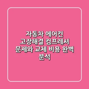 자동차 에어컨 고장해결! 컴프레셔 문제와 교체 비용 완벽 분석