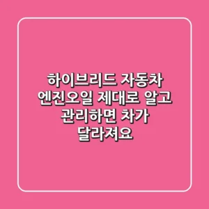 하이브리드 자동차 엔진오일, 제대로 알고 관리하면 차가 달라져요!