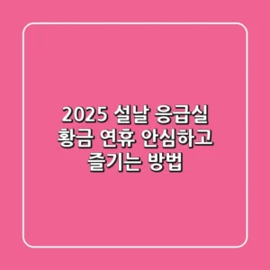 2025 설날 응급실: 황금 연휴, 안심하고 즐기는 방법!